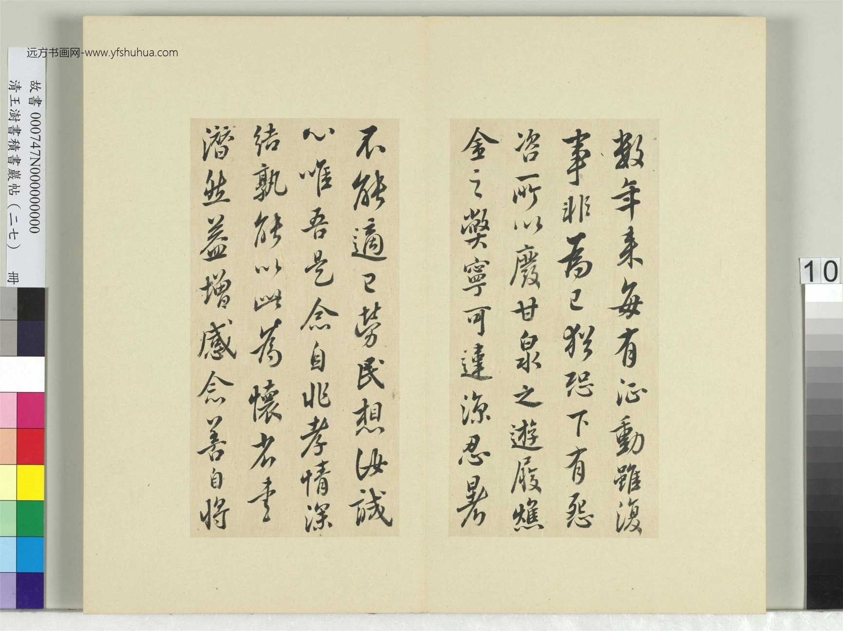 清-王澍-书积书岩帖册（二十七）　冊10　臨唐太宗廢遊甘泉帖